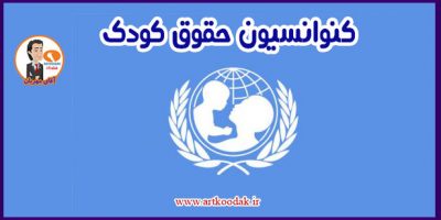 كنوانسيون حقوق کودک 23 کنوانسیون حقوق کودکان