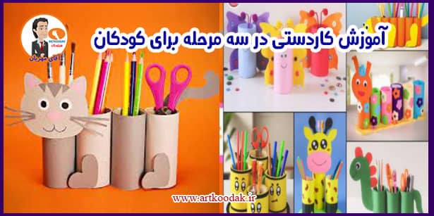 آموزش کاردستی در سه مرحله برای کودکان 3 کاردستی کودکانه در سه مرحله