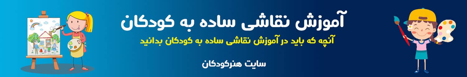 آموزش نقاشی ساده به کودکان 1 آموزش ساده به کودکان