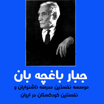 معرفی جبار باغچه بان 8 جبار باغچه بان