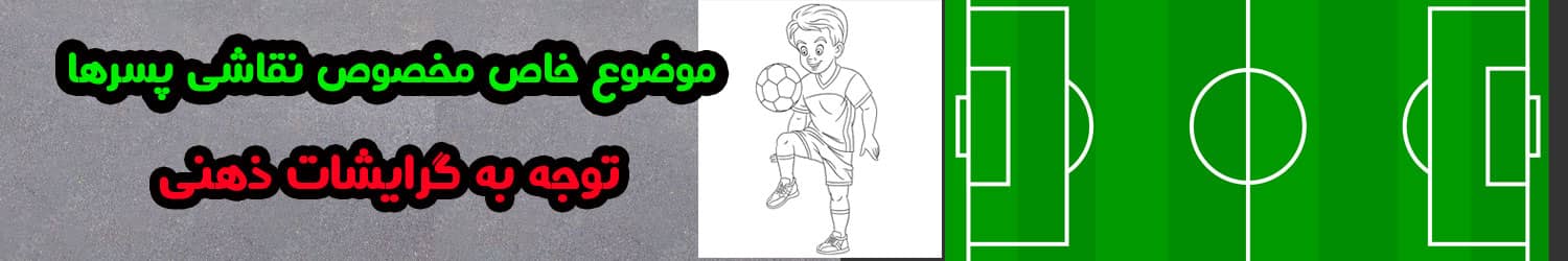 موضوع نقاشی برای پسرها 1 بنر فوتبالی