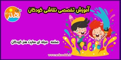نقاشی کودکان به صورت تخصصی