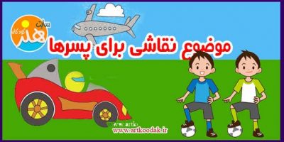 موضوعات نقاشی پسرها