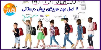 اصول مربیگری پیش دبستانی