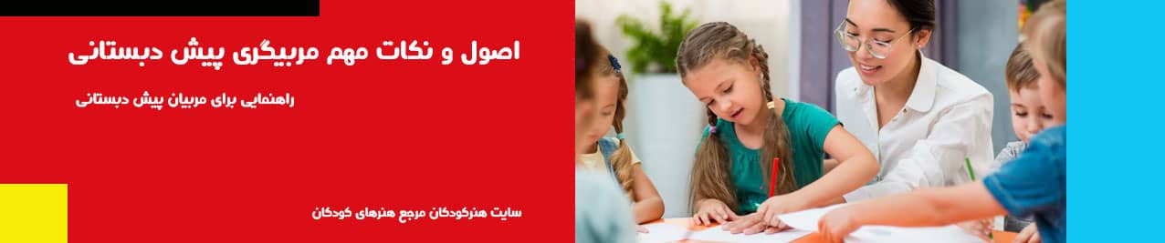 پیش دبستانی
