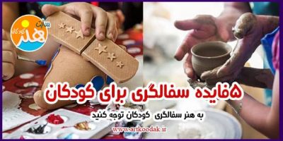 5 فایده سفالگری برای کودکان