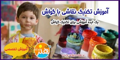 تکنیک نقاشی گواش از مدرسه تا خانه