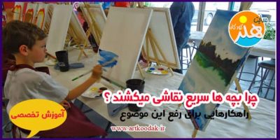 آمادگی ذهنی و هنر کودکان قسمت اول