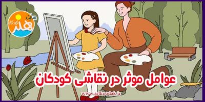 عوامل موثر در نقاشی کودکان