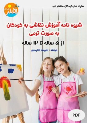 بهترین کتاب آموزش نقاشی کودکان 10 بهترین کتاب آموزش نقاشی کودکان 1