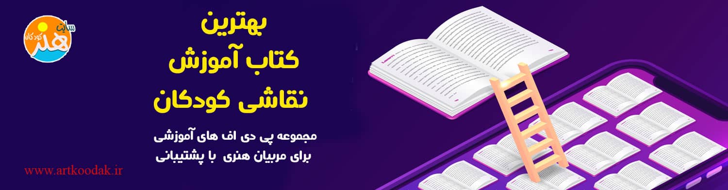 بهترین کتاب آموزش نقاشی کودکان 3 بهترین کتاب آموزش نقاشی کودکان