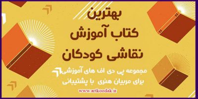 بهترین کتاب آموزش نقاشی کودکان 2 بهترین کتاب آموزش نقاشی کودکان