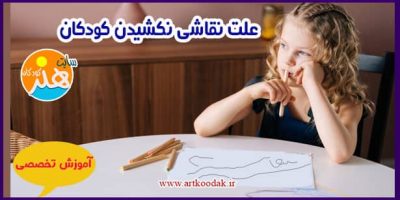 علت نقاشی نکشیدن کودکان 2 علت نقاشی نکشیدن کودکان