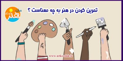 تمرین کردن در هنر به چه معناست ؟