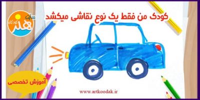 کودک من فقط یک نوع نقاشی میکشد