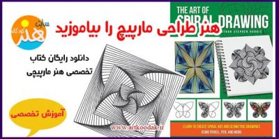 هنر طراحی مارپیچ را بیاموزید