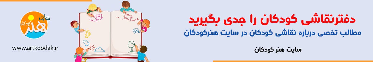 دفتر نقاشی کودکان و اهمیت آن 1 دفتر نقاشی کودکان و اهمیت آن