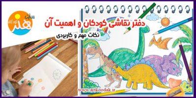 دفتر نقاشی کودکان و اهمیت آن