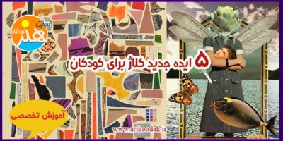 5 ایده جدید کلاژ برای کودکان