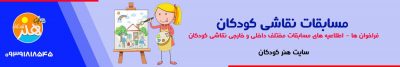 مسابقات نقاشی کودکان 1 مسابقات نقاشی کودکان