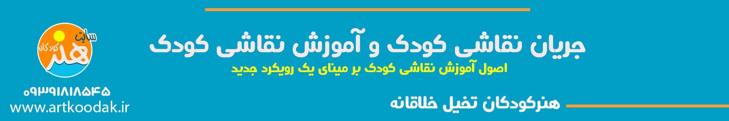 جریان نقاشی و آموزش نقاشی کودکان