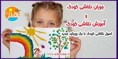 جریان نقاشی و آموزش نقاشی کودکان
