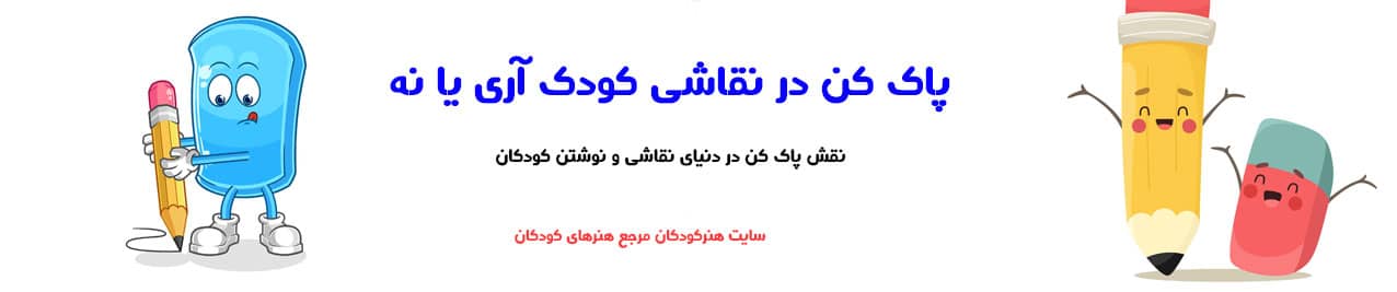 پاک کن در نقاشی کودک آری یا نه