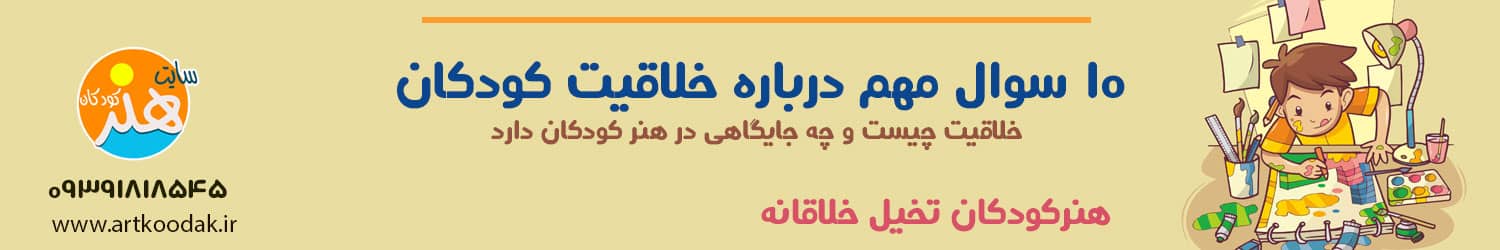 10 سوال مهم درباره خلاقیت کودکان