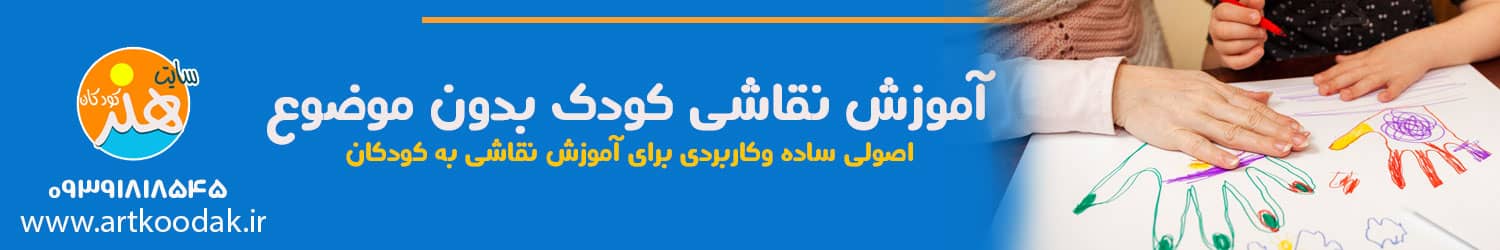 آموزش نقاشی کودک بدون موضوع 1 آموزش نقاشی کودک بدون موضوع