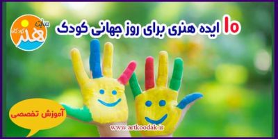 10 ایده هنری برای روز جهانی کودک