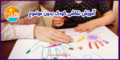 آموزش نقاشی کودکان بدون موضوع