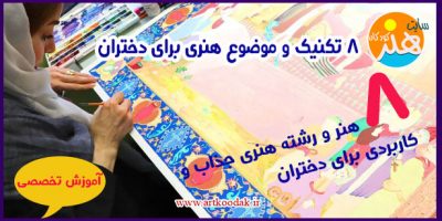 8 تکنیک و موضوع هنری برای دختران