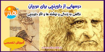 درسهایی از داوینچی برای مربیان