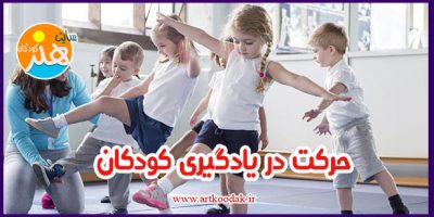 حرکت در یادگیری کودکان 2 حرکت در یادگیری کودکان