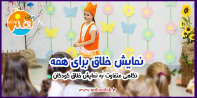 نمایش خلاق برای همه