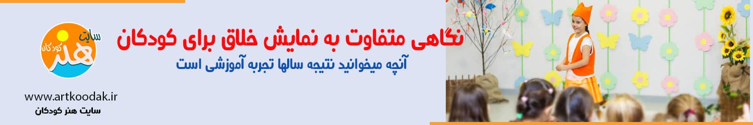 نمایش خلاق برای همه 1 namayesh khalag1