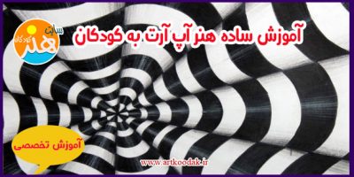 آموزش ساده هنر آپ آرت به کودکان