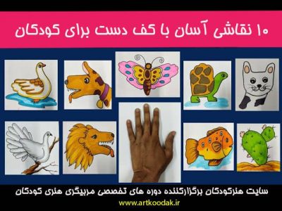 10 نقاشی با کف دست برای کودکان