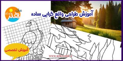 آموزش طراحی واقع گرایی ساده
