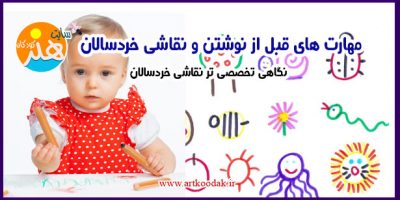 مهارت های قبل از نوشتن و نقاشی خردسالان 1 مهارت های قبل از نوشتن و نقاشی خردسالان