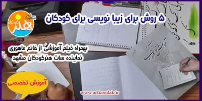5 روش برای زیبا نویسی برای کودکان