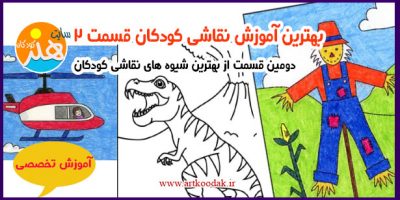 بهترین آموزش نقاشی کودکان قسمت 2