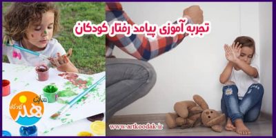 تجربه آموزی پیامد رفتار کودکان 10 تجربه آموزی پیامد رفتار کودکان