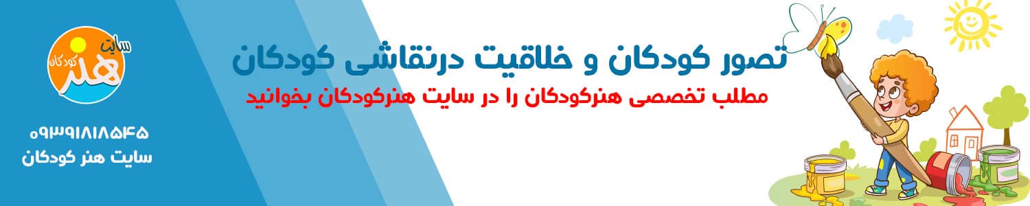 تصور کودکان و خلاقیت درنقاشی کودکان 1 تصور کودکان و خلاقیت درنقاشی کودکان