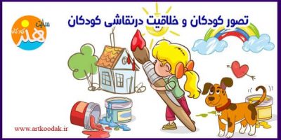 تصور کودکان و خلاقیت درنقاشی کودکان 13 تصور کودکان و خلاقیت درنقاشی کودکان