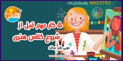 5 کار مهم قبل از شروع کلاس هنری 30 5 کار مهم قبل از شروع کلاس هنری
