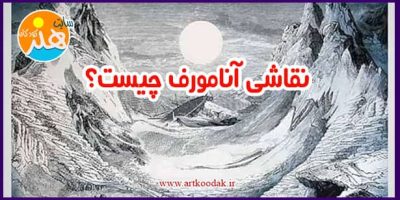 نقاشی آنامورف چیست؟ 37 نقاشی آنامورف چیست؟