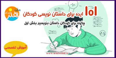 101 ایده برای داستان نویسی کودکان 1 101 ایده برای داستان نویسی کودکان