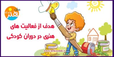 هدف از فعالیت های هنری در دوران کودکی 13 هدف از فعالیت های هنری در دوران کودکی