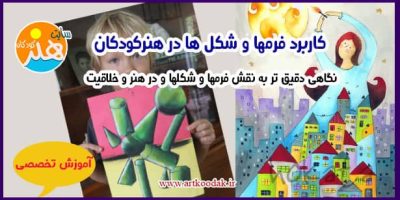 کاربرد فرمها و شکل ها در هنرکودکان 54 کاربرد فرمها و شکل ها در هنرکودکان